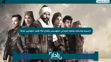«أسرار صادمة» وخطة ذكية في المؤسس عثمان 192 تقلب الموازين تمامًا